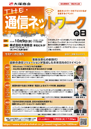 大塚商会主催「THE・通信ネットワークの日」にクラウドPBX「INNOVERA」を出展します