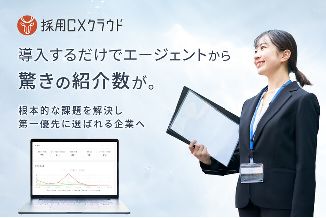 【独自開発】人材紹介会社からの有効紹介数を増加させる新サービス「採用CXクラウド for エージェントコントロール」正式リリース！※リリースキャンペーン実施中※