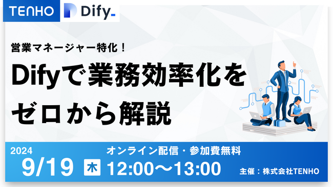 【9/19（木）開催】営業組織力アップ！「生成AIで業務効率化」をゼロから解説