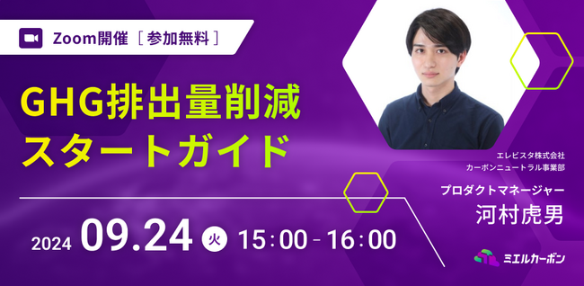 【9月24日開催無料セミナー】GHG排出量削減 スタートガイド