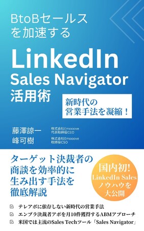 株式会社Emooove初著書「LinkedIn Sales Navigator 活用術」9/17よりAmazonにて発売開始【電子書籍無料DL】