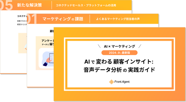 【マーケティング担当者向け】AIで変わる顧客インサイト: 音声データ分析の実践ガイドを公開