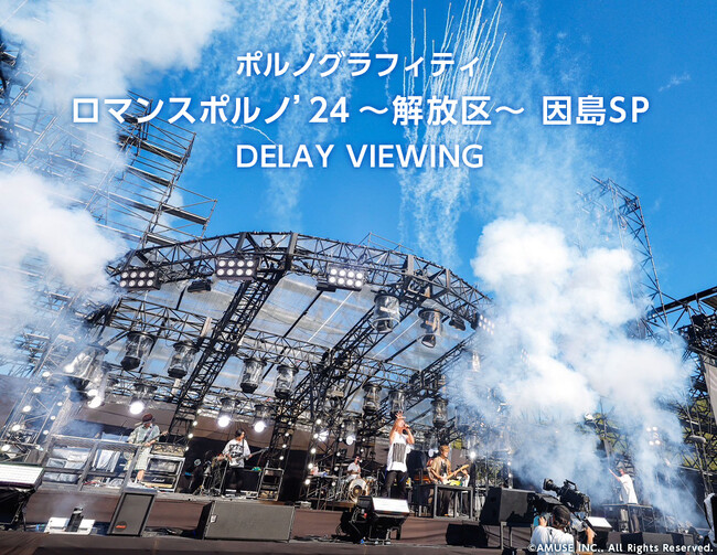 ポルノグラフィティの故郷・因島で開催された「ロマンスポルノ’24 ～解放区～」因島公演のライヴ映像を全国47都道府県の映画館で5.1chサラウンドにて3日間限定上映！