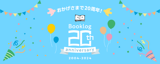 【登録者数200万人突破】読書管理サービス「ブクログ」20周年！特設サイト開設