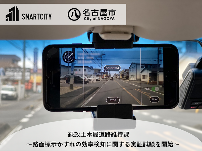 スマートシティ技術研究所が名古屋市「Hatch Technology NAGOYA」課題提示型支援事業に係る実証プロジェクトに採択、緑政土木局道路維持課との実証実験を開始