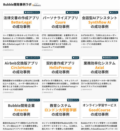Bubble開発事例を網羅的に掲載したメディア「Bubble開発事例ラボ」をリリースしました！