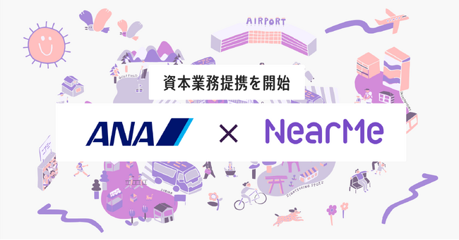 NearMe、『ANA未来創造ファンド』から資金調達を実施。