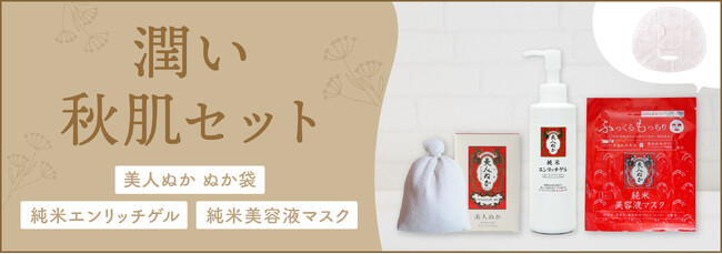 米ぬか100年美容で潤いを。