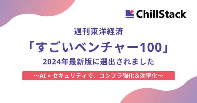 AIセキュリティのChillStack、週刊東洋経済「すごいベンチャー100」2024年最新版に選出