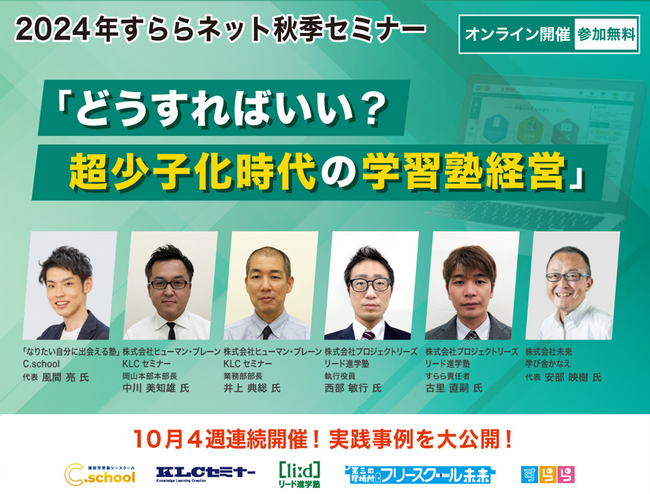4週連続開催！2024年すららネット秋季セミナー「どうすればいい？超少子化時代の学習塾経営」