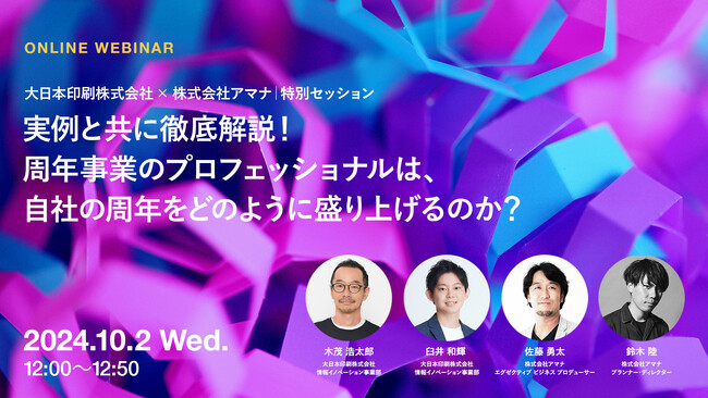 2024年10月2日（水）ウェビナー開催のお知らせ「実例と共に徹底解説！周年事業のプロフェッショナルは、自社の周年をどのように盛り上げるのか？」