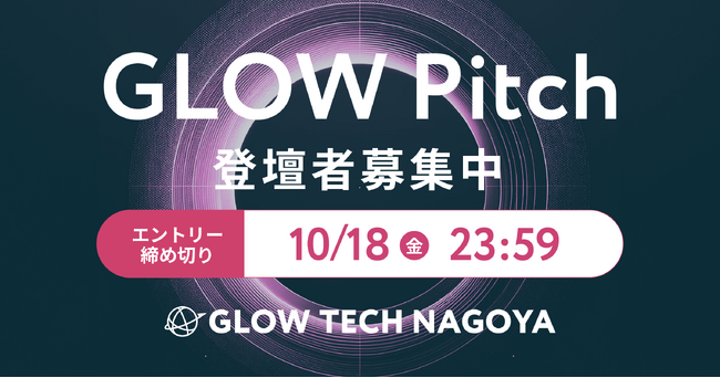【登壇者募集】東海エリア最大級のピッチコンテスト「GLOW Pitch 2024」で名古屋を起点にグローバル展開を目指すスタートアップ大募集!!