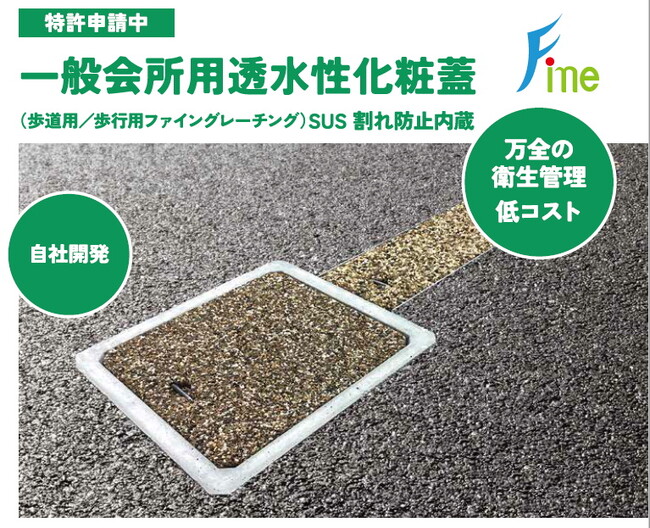 【新商品】雨水だけをスムーズに通し、ゴミや害虫の侵入を防ぐ！ファイン工業が開発した透水性化粧蓋が、快適で衛生的な環境づくりをサポート。低コストであらゆる場所に導入可能です。