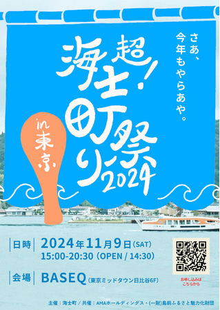 【海士町役場】【挑戦×交流】今年もまた海士町が東京にやってくる！？『超！海士町祭り』11/9(土)に開催決定！