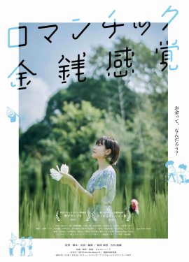 映画『ロマンチック金銭感覚』 映画『ロマンチック金銭感覚』