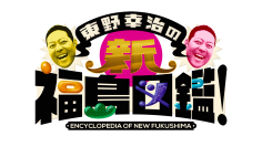 東野幸治と佐久間宣行が再び福島県内を巡り最新の魅力を発信！「東野幸治の新・福島図鑑」を放送