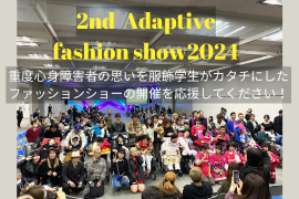 アダプティブファッションショーメイン アダプティブファッションショーメイン