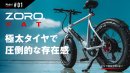 未来型スタイリッシュE-Bike ZORO. マクアケの先行販売も9月29日まで。 未来型スタイリッシュE-Bike ZORO. マクアケの先行販売も9月29日まで。