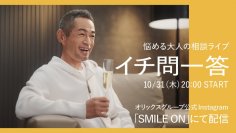 【オリックス】悩める大人の相談ライブ「イチ問一答」第3弾実施決定！
イチローさんとスペシャルゲストMEGUMIさんがお酒をたしなみつつ「大人な悩み事」に本音で生回答！