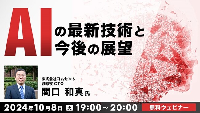 【AI】ChatGPT-4o、Gemini、Claude 3.5 Sonnetなど話題のツールを業務に利用する方法を解説！10/8（火）無料セミナー「AIの最新技術と今後の展望」開催