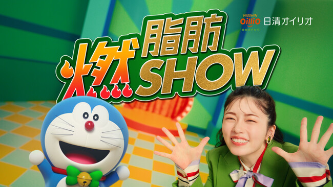 小芝風花さんとドラえもんの共演ＣＭ第5弾！日清ＭＣＴオイル 新ＣＭ 『脂肪燃SHOW(ショー)』篇