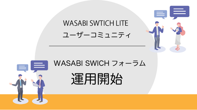 株式会社ワサビ、WASABI SWITCH LITEのユーザー向けのWASABI SWITCHフォーラムの運用を本日より開始