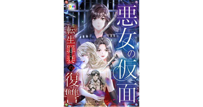 C&R社のタテ読みマンガのレーベル「CCentertainment」より新作Webtoon『悪女の仮面～転生罪妻（つみづま）の復讐』 配信開始