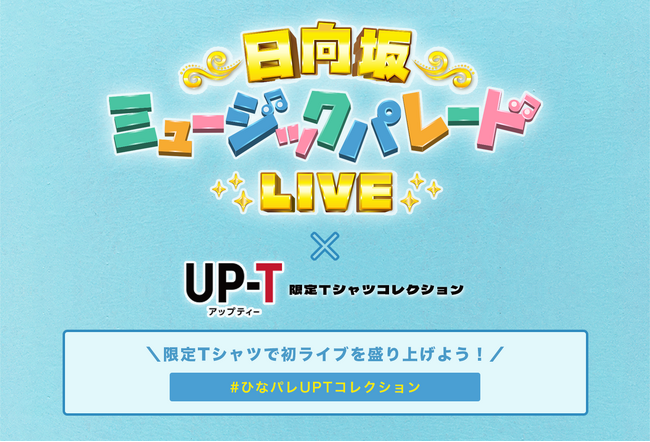 日向坂ミュージックパレードLIVE開催記念！限定Tシャツ販売決定！