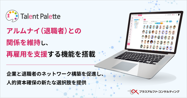 タレントパレット、アルムナイ（退職者）との関係を維持し、再雇用を支援する機能を搭載