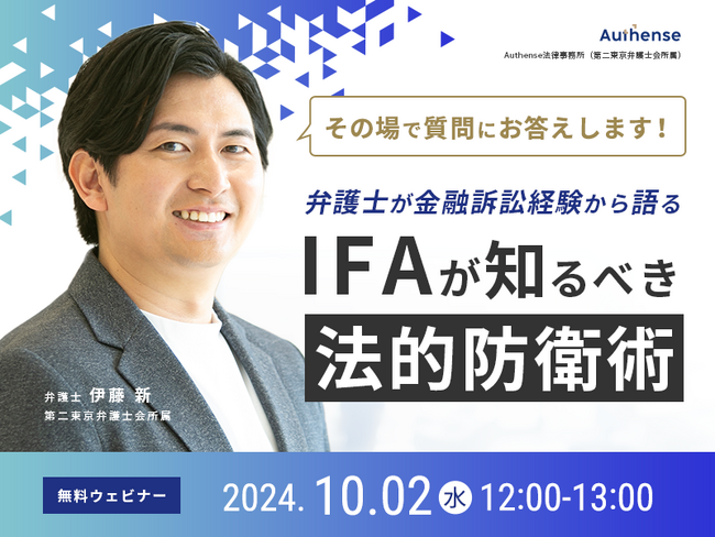 【無料セミナー開催2024.10.02】弁護士が金融訴訟経験から語る　IFAが知るべき法的防衛術｜Authense法律事務所