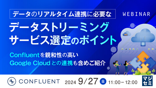 『データのリアルタイム連携に必要なデータストリーミングサービス選定のポイント』というテーマのウェビナーを開催