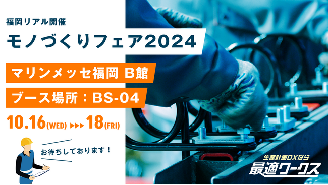 【生産計画DXはじめるなら最適ワークス】『モノづくりフェア2024（福岡）』に出展します