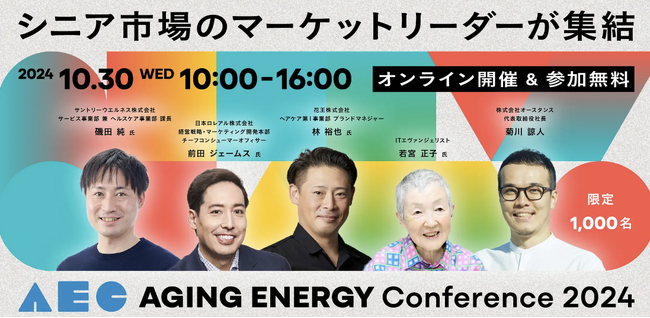 【マーケター・新規事業担当必見】シンフォニティ株式会社、国内最大級のシニアマーケットカンファレンス「Aging Energy Conference2024」をご支援