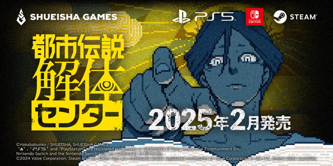 『都市伝説解体センター』がPlayStation(R)5にも対応！Switch(TM)、PlayStation(R)5のパッケージ版の発売を発表！