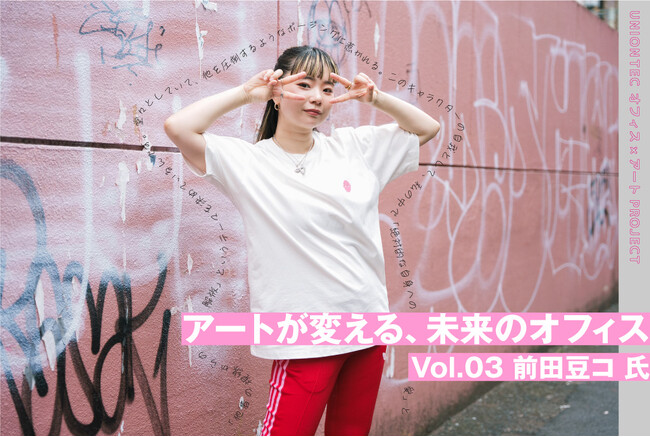 《アーティスト×設計デザイナーが語る》アートが変える、未来のオフィス Vol.03 ～アーティストの前田豆コ氏との対談レポートを公開～
