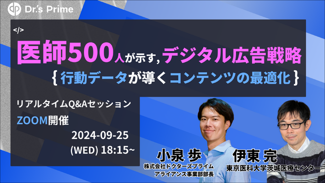 【9/25開催】医師500人の行動データが示す、デジタル広告戦略