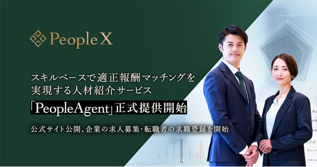 スキルベースで適正報酬マッチングを実現する人材紹介サービス「PeopleAgent」正式提供開始