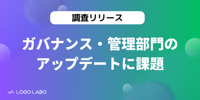 【コーポレートガバナンス実態調査】約61%の企業で管理業務は増加も、管理体制のアップデートには遅れ。特に著作権関連や労務問題には70％以上が大きな潜在的問題があると回答（ロゴラボリサーチ）
