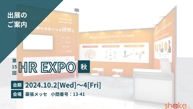 研修サービスを軸に人材育成を支援する人事組織コンサルティング会社「株式会社シェイク」東京HR EXPO秋に初出展