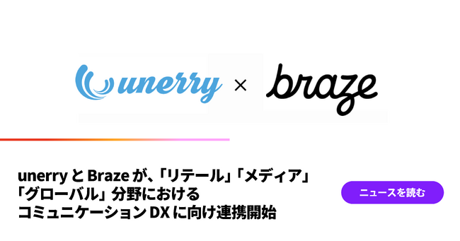 unerryとBrazeが、「リテール」「メディア」「グローバル」分野におけるコミュニケーションDXに向け連携開始