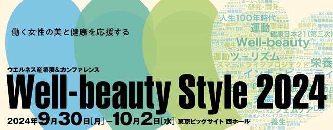 【東京ビックサイト】働く女性の美と健康を応援する！ビジネストレードショー 「ウエルネス産業展＆カンファレンス2024」に ”動く寝具 エアテックシリーズ” を出展！