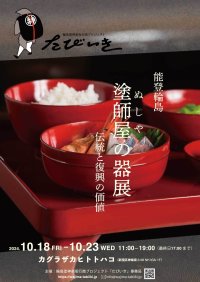 輪島塗神楽坂行商プロジェクト「たびいき」を立ち上げ、東京・神楽坂で特別展示イベントを10月18日から23日まで開催！