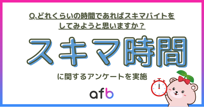 約2人に1人は「スキマバイトをしてみたい」と回答！スキマバイトをしてもよいと思う勤務時間の長さとは？