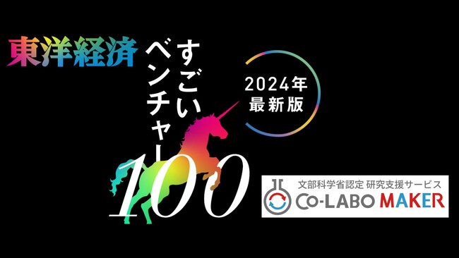株式会社Co-LABO MAKERが、東洋経済「すごいベンチャー100」2024年最新版に選定