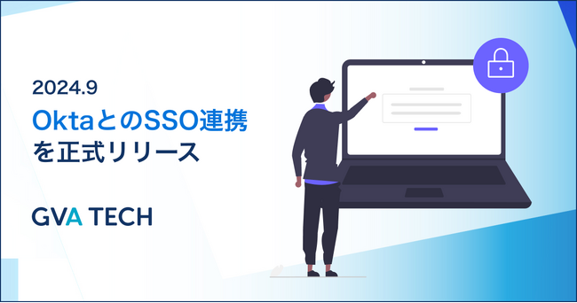 リーガルテックサービス「GVAシリーズ」がOktaのSSO連携に対応