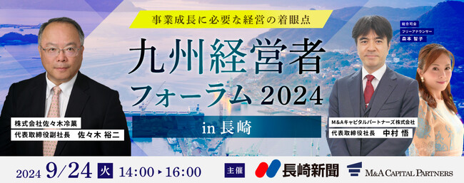 【無料リアルセミナー】2024年9月24日「九州経営者フォーラム2024 in 長崎」開催のお知らせ