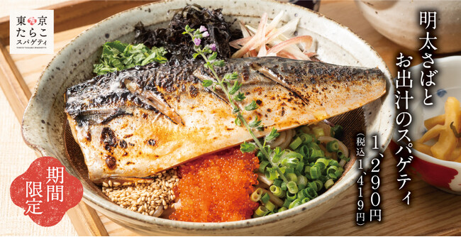【肌寒さに湯気で温もりを】食欲の秋は豪快に「明太さばとお出汁のスパゲティ」東京たらこスパゲティにて期間限定で販売開始