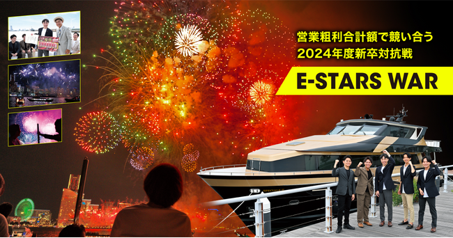 【いーふらん】優勝者には100万円分の特別チケット！2024年新卒対抗戦として合計粗利金額で競い合う「E-STARS WAR」を開催