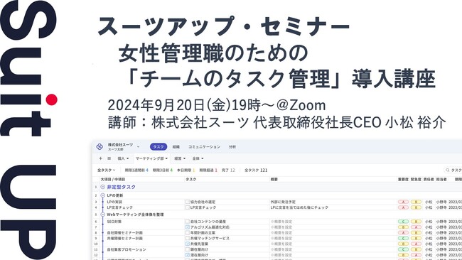 スーツアップ・セミナー「女性管理職のための『チームのタスク管理』導入講座」開催のお知らせ