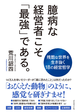 リーダーこそ、「臆病」であり続けろ。ブリヂストンの元CEOが明かす、目からウロコの経営哲学！